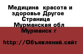 Медицина, красота и здоровье Другое - Страница 6 . Мурманская обл.,Мурманск г.